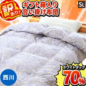 羽毛合掛け布団 シングル 昭和西川 フランス産ホワイトダウン93％ 詰め物700g ウォッシャブル ダウンケット 羽毛布団 ふとん｜futon