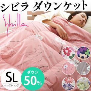 羽毛肌掛け布団 シングル シビラ ダウン50％ 300g ダウンケット 洗える布団 肌布団 夏の羽毛布団 ふとん
