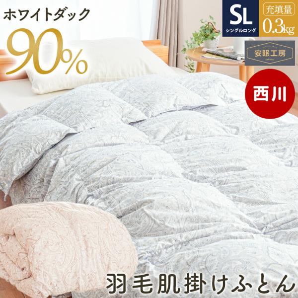 西川 羽毛肌掛け布団 シングル シングルロング ホワイトダックダウン90％ 0.3kg 日本製 ダウ...