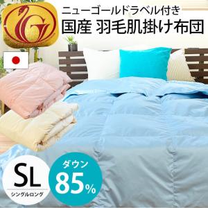 羽毛肌掛け布団 シングル 東京西川 ダウン70% ウォッシャ...