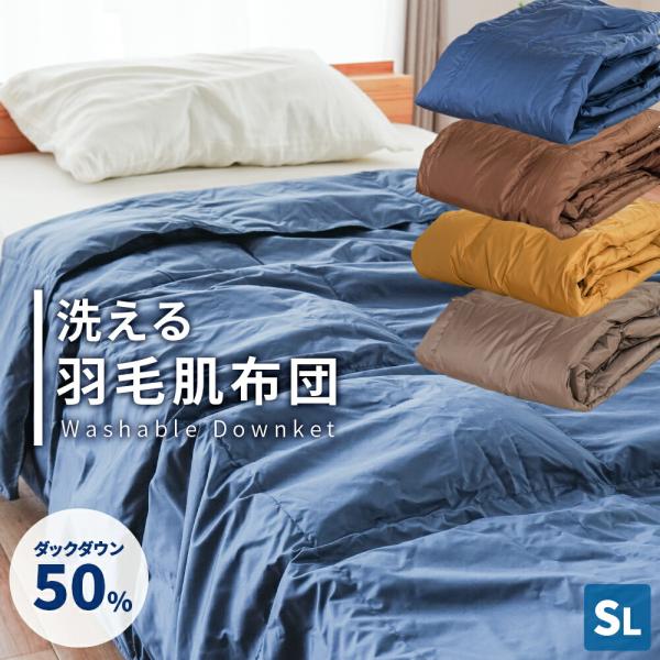 ダウンケット 羽毛肌掛け布団 シングル ダウン50％ 夏用 無地カラー 洗える羽毛肌布団 洗濯 自宅...