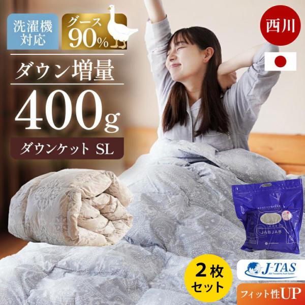 西川 羽毛肌掛け布団 シングル 2枚組 グースダウン90％ 増量400g 日本製 洗えるダウンケット...