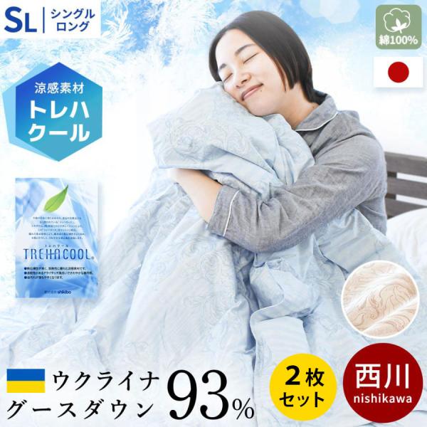 羽毛肌掛け布団 シングル 2枚組 西川 日本製 ウクライナ産グース93％ トレハクール生地 ダウンケ...