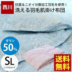 羽毛肌掛け布団 シングル 西川 ダウン50％ 抗菌 ウォッシャブル ダウンケット 羽毛肌布団 夏の羽毛布団 ふとん