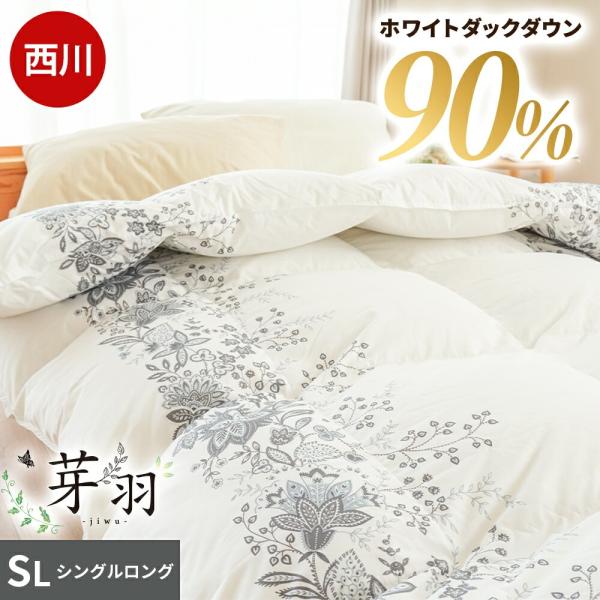 羽毛布団 シングル 西川 イングランドダウン90% 1.0kg DP360 「芽羽 ジウ」 イギリス...