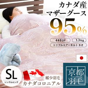 羽毛布団 シングル カナダ産 マザーグースダウン95％ 増量1.3kg 日本製 3層式キルト 羽毛ふとん 京都羽毛 松｜futon