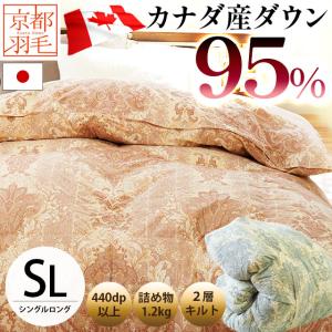 羽毛布団 シングル カナダ産ホワイトダウン95％ 1.2kg 日本製 2層キルト 抗菌 防臭 羽毛掛け布団 冬用 440dp以上 京都羽毛｜futon