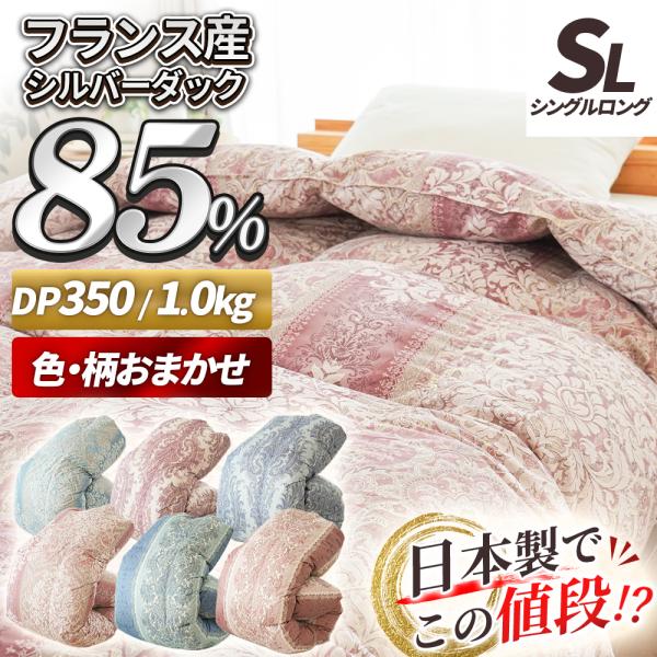 羽毛布団 シングル フランス産 ダックダウン85％ 1.0kg 日本製 掛け布団 エクセルゴールドラ...