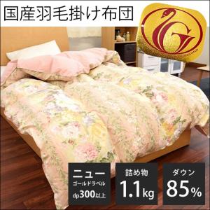 羽毛布団 シングル ダウン85％ 日本製 羽毛掛け布団 色柄おまかせ ニューゴールドラベル