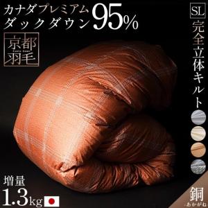 羽毛布団 シングル カナダ産プレミアムダウン95% 増量1.3kg 440dp 日本製 完全立体キルト 羽毛掛けふとん 銅 akagane 京都羽毛｜futon