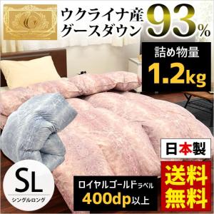 羽毛布団 シングル ウクライナ産グースダウン93％ 日本製 抗菌 防臭 羽毛掛け布団 ロイヤルゴールド