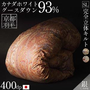 羽毛布団 シングル カナダ産グースダウン93% 1.2kg 400dp 日本製 完全立体キルト 羽毛掛けふとん 銀 shirogane 京都羽毛｜futon