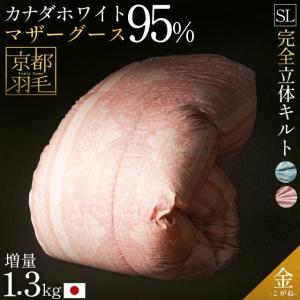 羽毛布団 シングル カナダ産マザーグースダウン95% 増量1.3kg 日本製 完全立体キルト 金 kogane 京都羽毛 西川のダウンマフラープレゼント