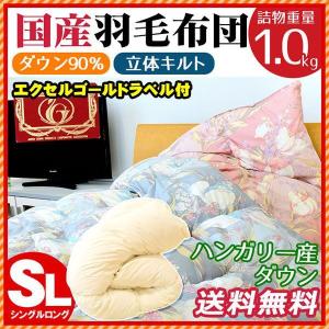羽毛布団 シングル ハンガリー産ホワイトダウン90% 日本製 パワーアップ加工 羽毛ふとん シングルロング