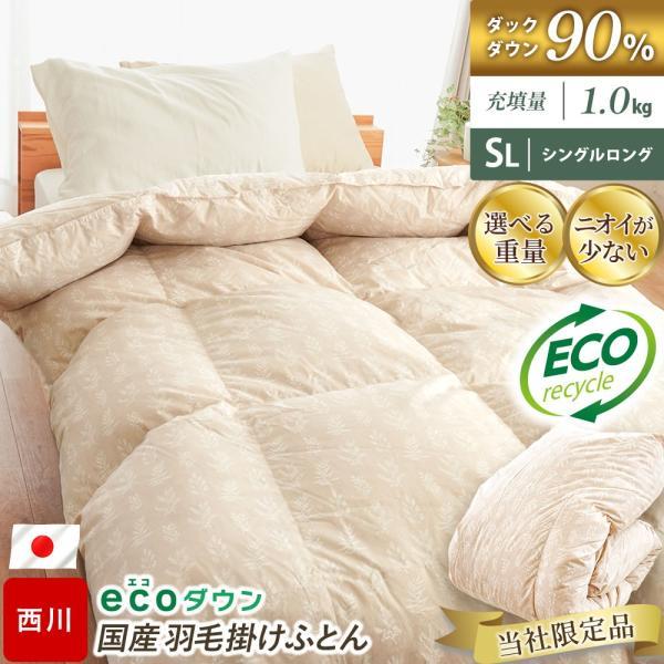 羽毛布団 シングル 西川 日本製 ecoダウン エコダウン ダックダウン90% 詰め物1.0kg 再...