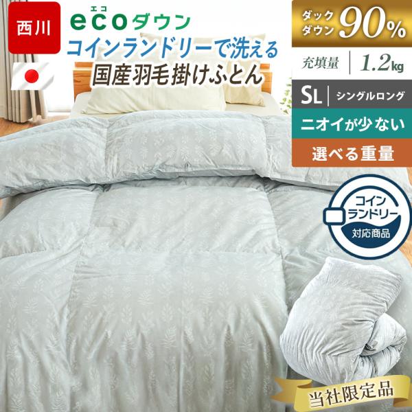 コインランドリーで洗える羽毛布団 シングル 西川 ダウン90％ 1.2kg 日本製 ecoダウン エ...