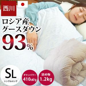 西川 羽毛布団 シングル 冬用 日本製 ふとん ロシア産ホワイトグースダウン93％ 1.2kg 羽毛掛け布団 410dp 暖かい おすすめ