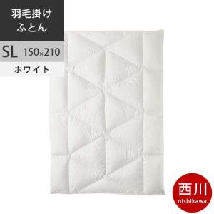西川 羽毛掛けふとん SL 150×210cm 西川の羽毛掛けふとん (SL)150×210cm LP3651 KA03005061/800 | 栃木県