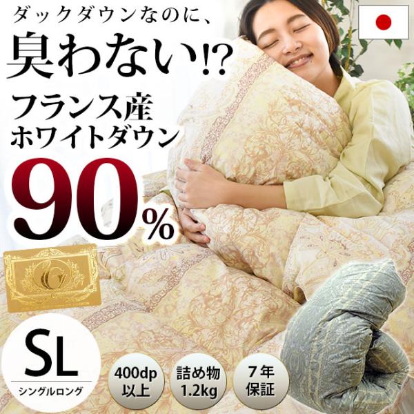 羽毛布団 シングル 日本製 フランス産ダウン90％ 1.2kg 国内洗浄 羽毛ふとん ロイヤルゴール...