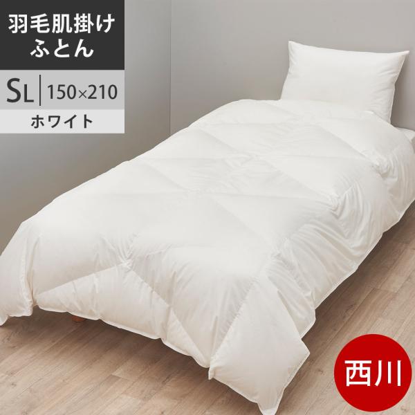 西川プレミアム 羽毛肌布団 シングル ポーランド産ホワイトグース95% 0.5kg 羽毛布団 日本製...
