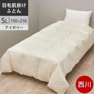 羽毛 掛け布団 西川プレミアム 羽毛合掛け布団 シングル ジーリンホワイトグース90