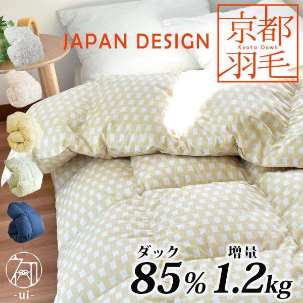 羽毛布団 シングル 暖かい 掛けふとん 日本製 ダウン85％ 1.2kg 立体キルト 京都羽毛 初 ...