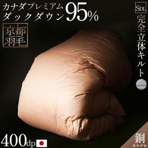 羽毛布団 セミダブル カナダ産プレミアムダウン95% 増量1.6kg 440dp 日本製 完全立体キルト 羽毛掛けふとん 銅 akagane 京都羽毛｜futon