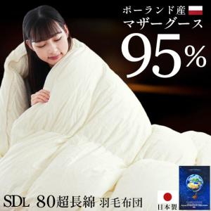 羽毛布団 クイーン プレミアムゴールドラベル マザーグース95% 80超長