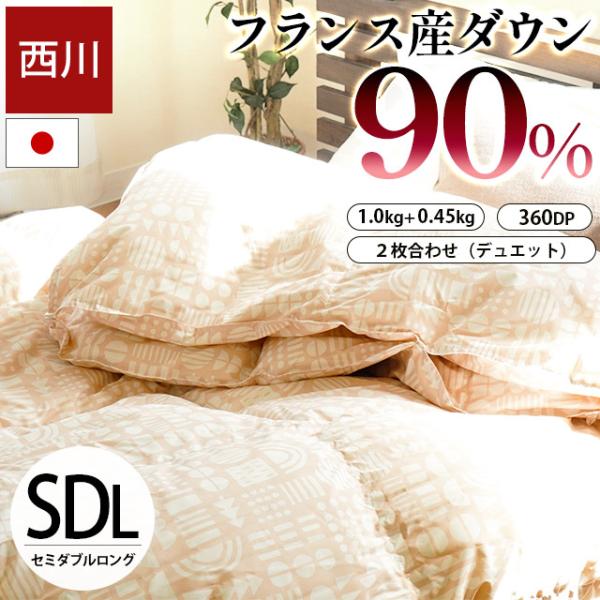 西川 羽毛布団 セミダブル フランス産ホワイトダックダウン90％ 日本製 2枚合わせ オールシーズン...