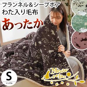 暖かい毛布 わた入り毛布 シングル ねこ柄 フランネル＆シープ調ボア 暖か ブランケット ミャオリラ おすすめ｜futon