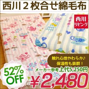 綿毛布 シングル 西川 ショコリブ 2重合わせ やわらかコットンケット