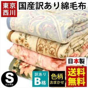 訳あり品 東京西川 綿毛布 シングル 日本製 綿100％毛羽 掛け毛布 コットンケット 色柄おまかせ