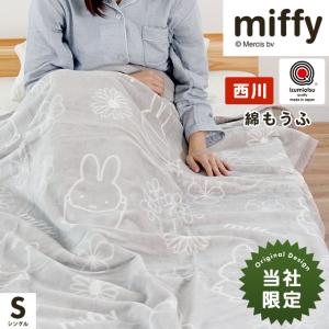 西川 ミッフィー 綿毛布 シングル 日本製 綿100％ やわらか コットンケット ブランケット 掛け毛布 DB3202TF