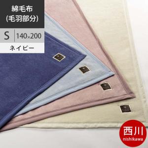 西川　ボーテ 綿毛布（毛羽部分） (S シングル) 140×200cm 日本製（泉大津） BE9600 配色NV ネイビー2021AW