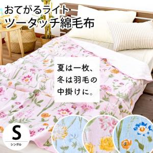 綿毛布 シングル 綿100％ ツータッチ 花柄 ニューマイヤー綿毛布 ブランケット