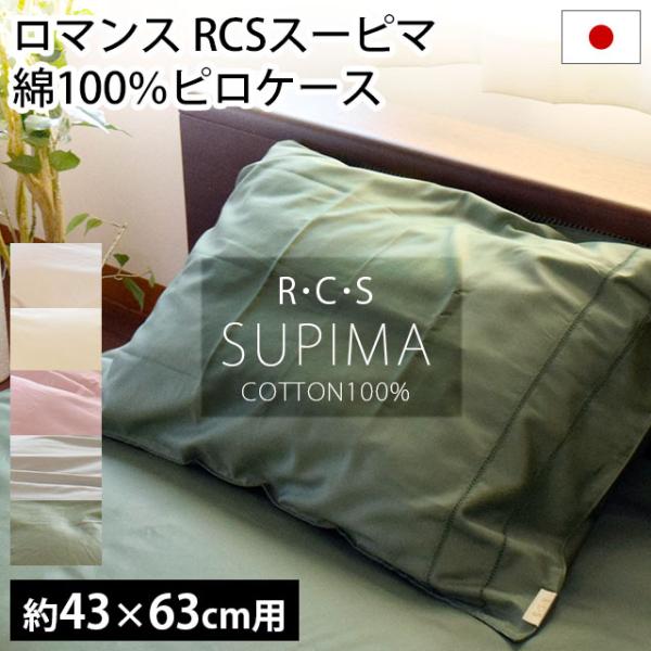 枕カバー 43×63cm RCSスーピマ 綿100％ 日本製 高品質 抗菌 防臭 ピローケース ロマ...