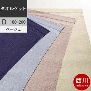 西川　ボーテ タオルケット (D ダブル) 180×200cm 日本製（今治） BE9601 配色BE ベージュ 2021AW｜futon