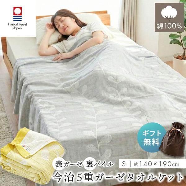 タオルケット 今治 シングル 日本製 5重ガーゼ リバーシブル 綿100％ 140×190cm 春用...