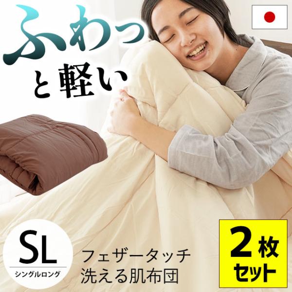 肌掛け布団 洗える布団 シングル 2枚セット set 日本製 東レ テトロンわたft ウォッシャブル...