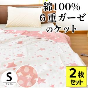 ガーゼケット シングル 2枚セット スター柄/ことり柄 綿100％ 6重ガーゼ リバーシブル ケット ガーゼのタオルケットの商品画像