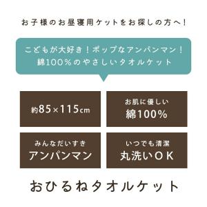 タオルケット アンパンマン ジュニア 85×1...の詳細画像1