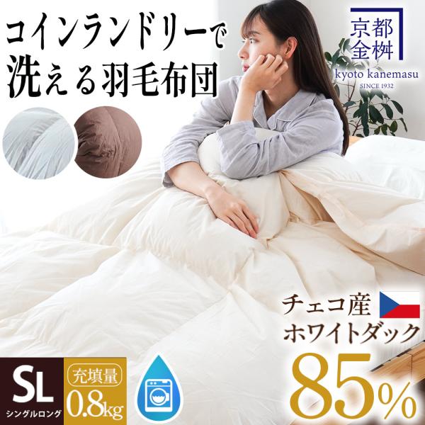 羽毛合掛け布団 シングル チェコ産ダウン85％ 0.8kg 日本製 コインランドリーで洗える羽毛布団...