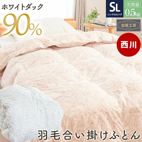 西川 羽毛合掛け布団 シングル シングルロング ホワイトダックダウン90％ 0.5kg 日本製 ダウ...