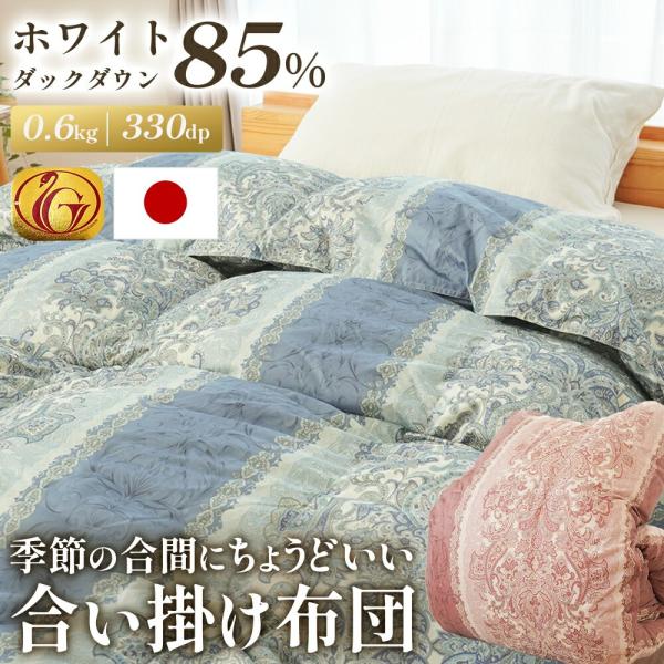 羽毛合掛け布団 シングルロング 日本製 ホワイトダックダウン85% 0.6kg入り 330dp 立体...