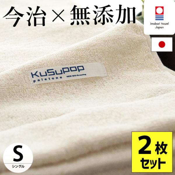 【GWも営業＆出荷】 タオルケット 今治 2枚セット set シングル 日本製 KuSu 無添加タオ...