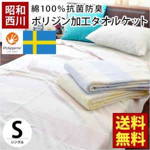 タオルケット シングル 昭和西川 綿100％ 抗菌 防臭 ポリジン加工 洗えるケット