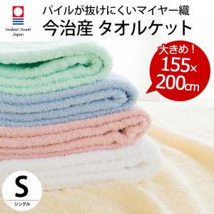 タオルケット 今治 シングル 日本製 300匁 パイルの抜けにくいマイヤー織タオルケット｜futon