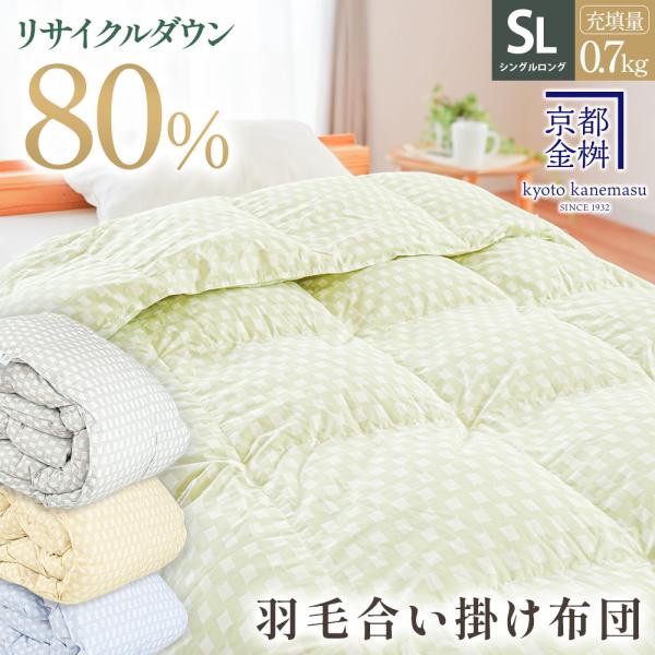 羽毛合掛け布団 シングル シングルロング リサイクルダウン80％ 0.7kg 日本製 ダウンケット ...