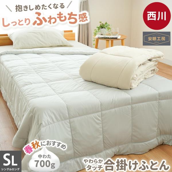 西川 もちふわマイクロ天竺 合掛け布団 シングルロング 150×210cm 春 秋 合繊 洗える 無...