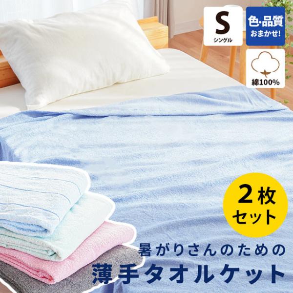 タオルケット 2枚セット シングル 綿100％ 薄手 軽量 タオルケット 夏掛け 色柄おまかせ